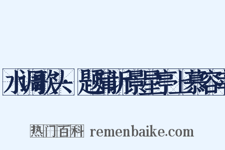 水调歌头·题蒲圻景星亭上慕容宰是什么意思的图片